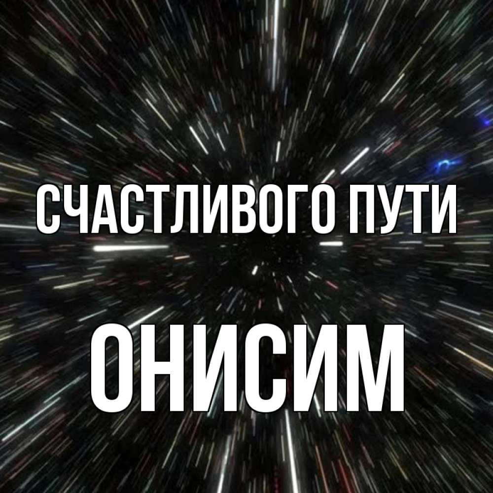 Открытка на каждый день с именем, Онисим Счастливого пути туннель Прикольная открытка с пожеланием онлайн скачать бесплатно 
