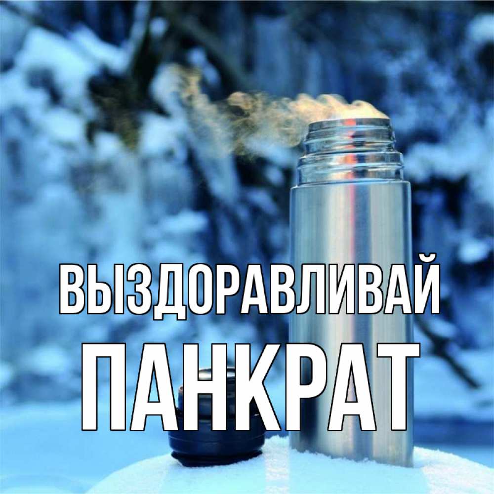 Открытка на каждый день с именем, Панкрат Выздоравливай лечитесь не болейте Прикольная открытка с пожеланием онлайн скачать бесплатно 