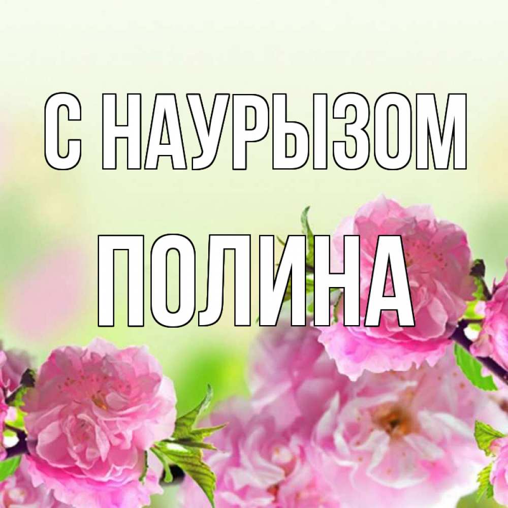 Открытка на каждый день с именем, Полина С наурызом цветы Прикольная открытка с пожеланием онлайн скачать бесплатно 