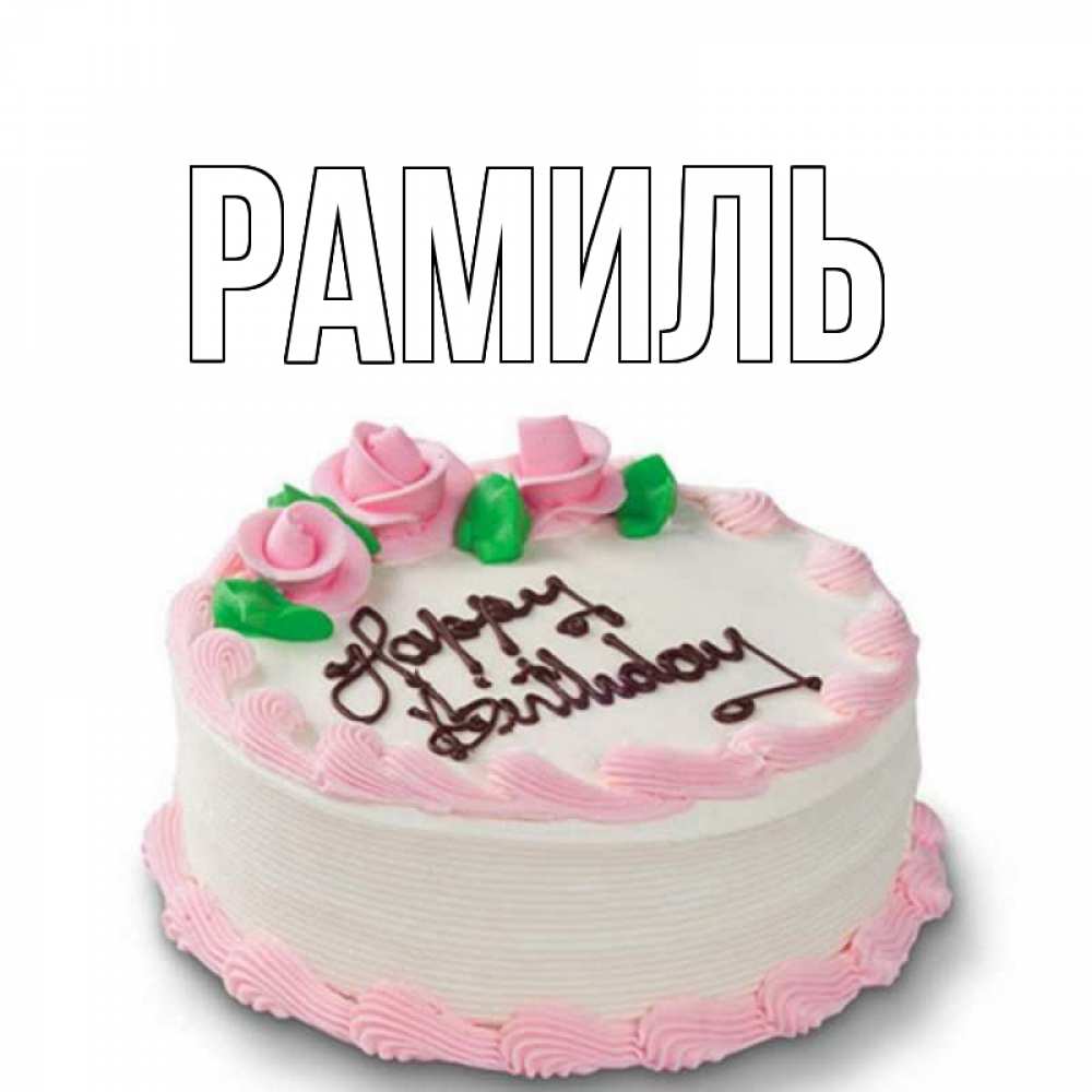 Открытка на каждый день с именем, Рамиль Главная Розы Прикольная открытка с пожеланием онлайн скачать бесплатно 