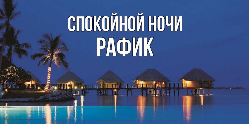 Открытка на каждый день с именем, Рафик Спокойной ночи морское пожелание сладких снов Прикольная открытка с пожеланием онлайн скачать бесплатно 