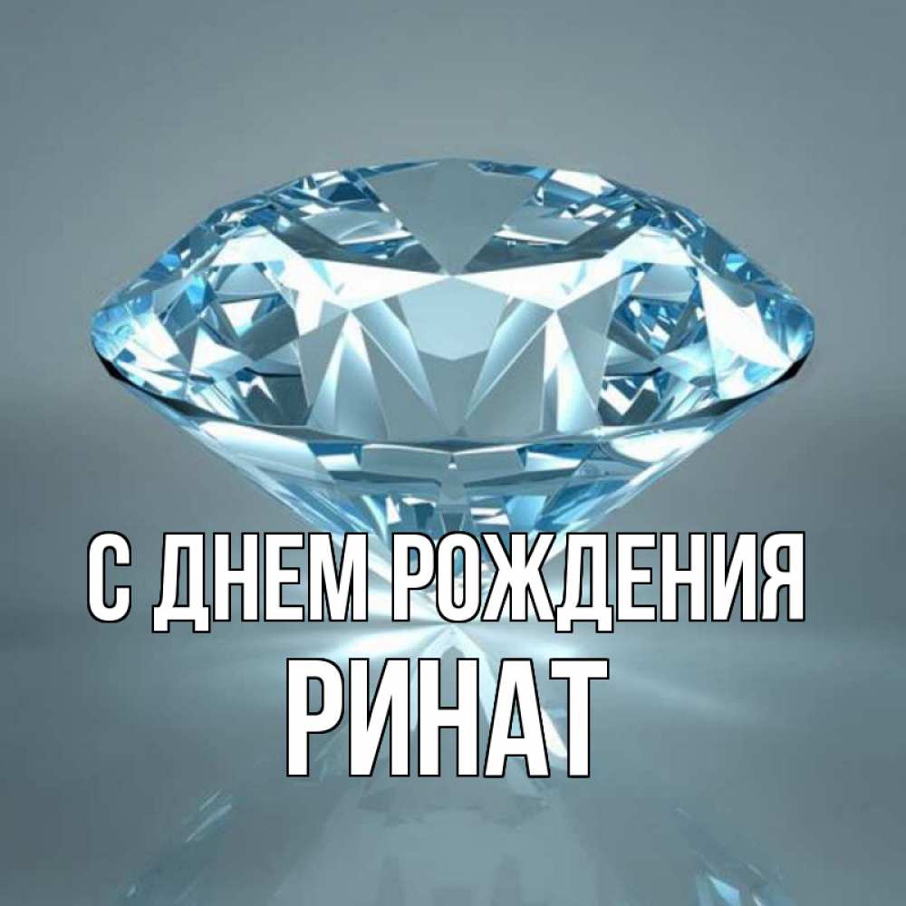 Открытка на каждый день с именем, Ринат С днем рождения с бриллиантом голубого цвета Прикольная открытка с пожеланием онлайн скачать бесплатно 