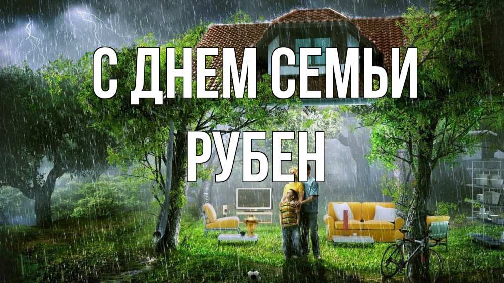Открытка на каждый день с именем, Рубен С днем семьи с днем семьи Прикольная открытка с пожеланием онлайн скачать бесплатно 