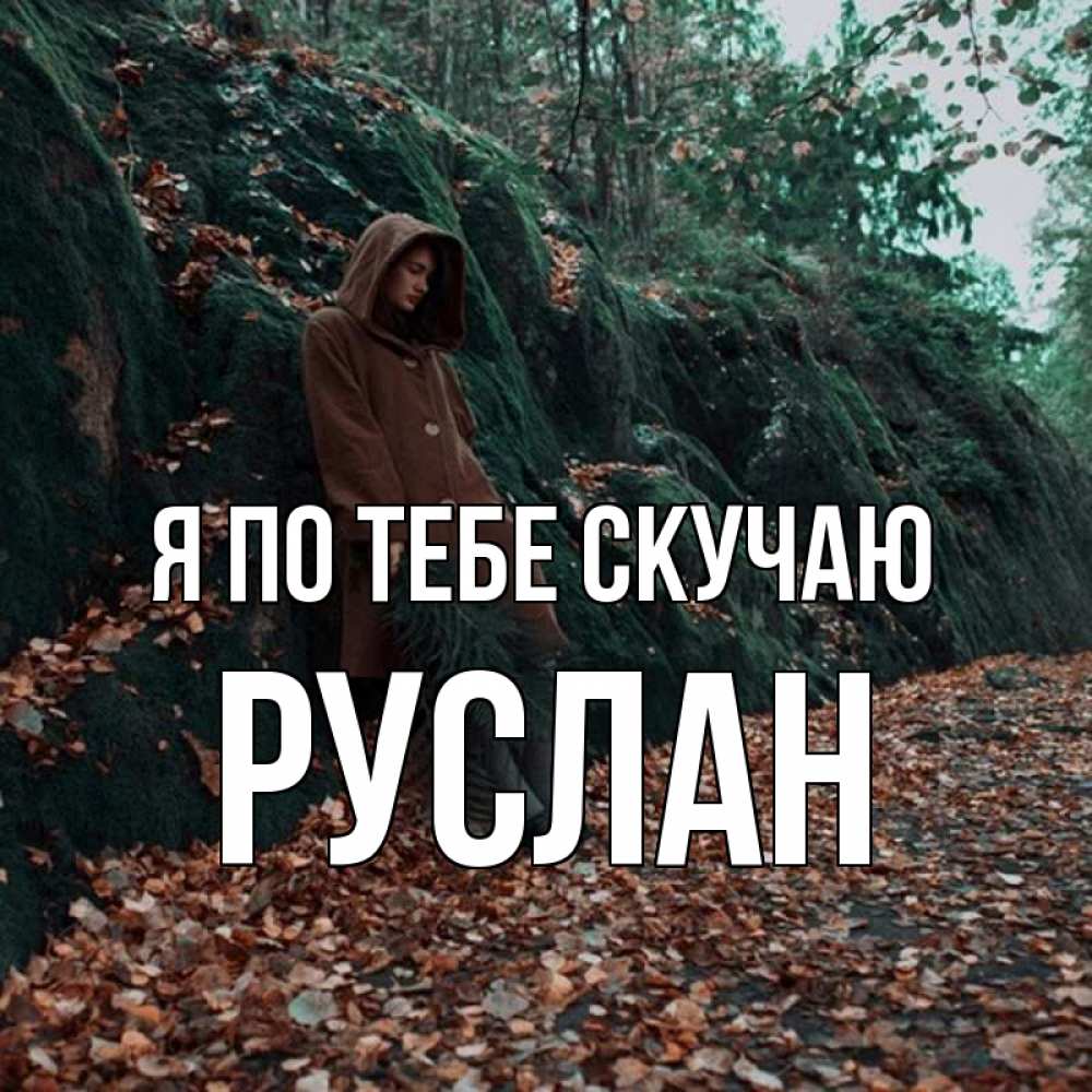 Открытка на каждый день с именем, Руслан Я по тебе скучаю скука 1 Прикольная открытка с пожеланием онлайн скачать бесплатно 