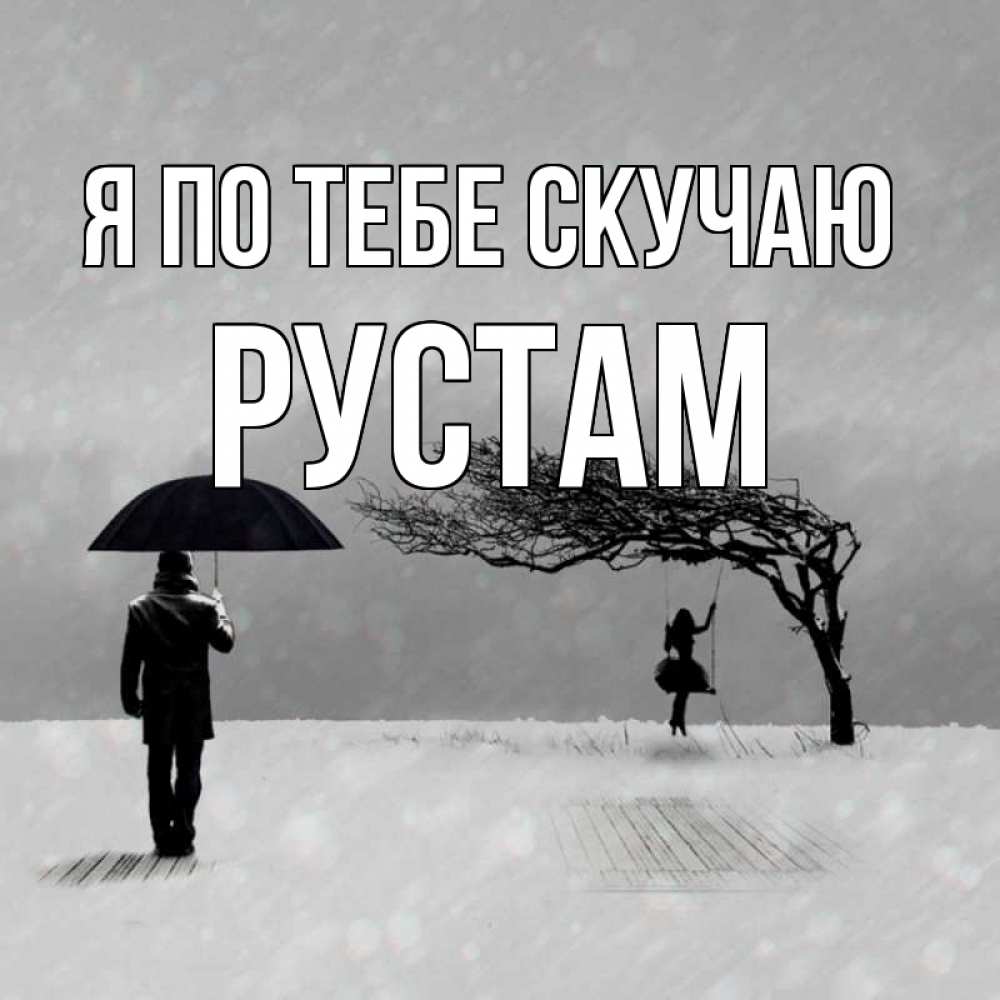 Открытка на каждый день с именем, Рустам Я по тебе скучаю мужчина с зонтом Прикольная открытка с пожеланием онлайн скачать бесплатно 