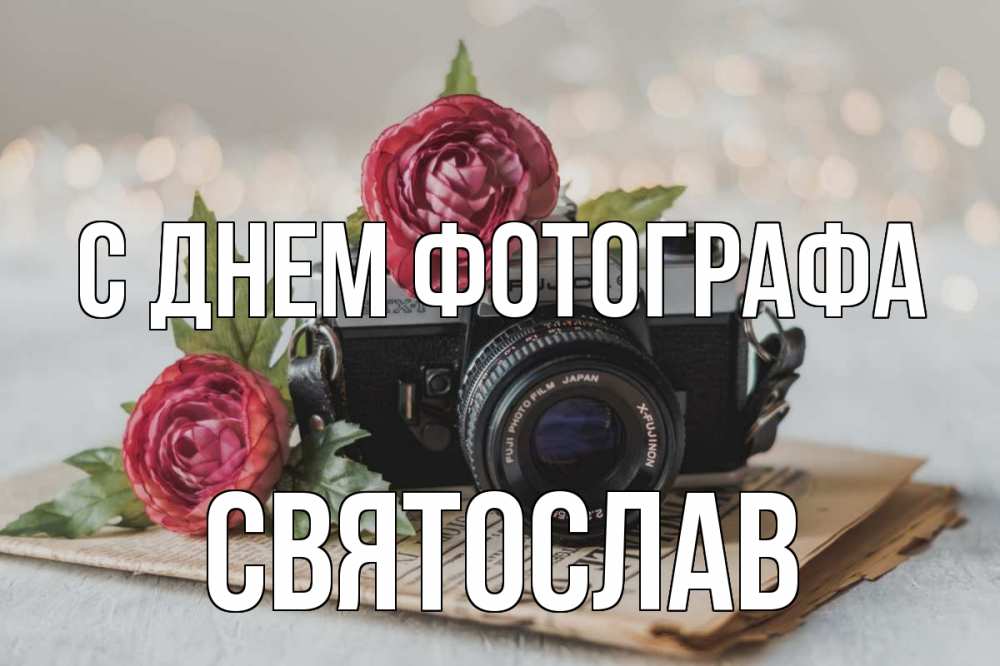 Открытка на каждый день с именем, Святослав С днем фотографа с днем фотографа Прикольная открытка с пожеланием онлайн скачать бесплатно 