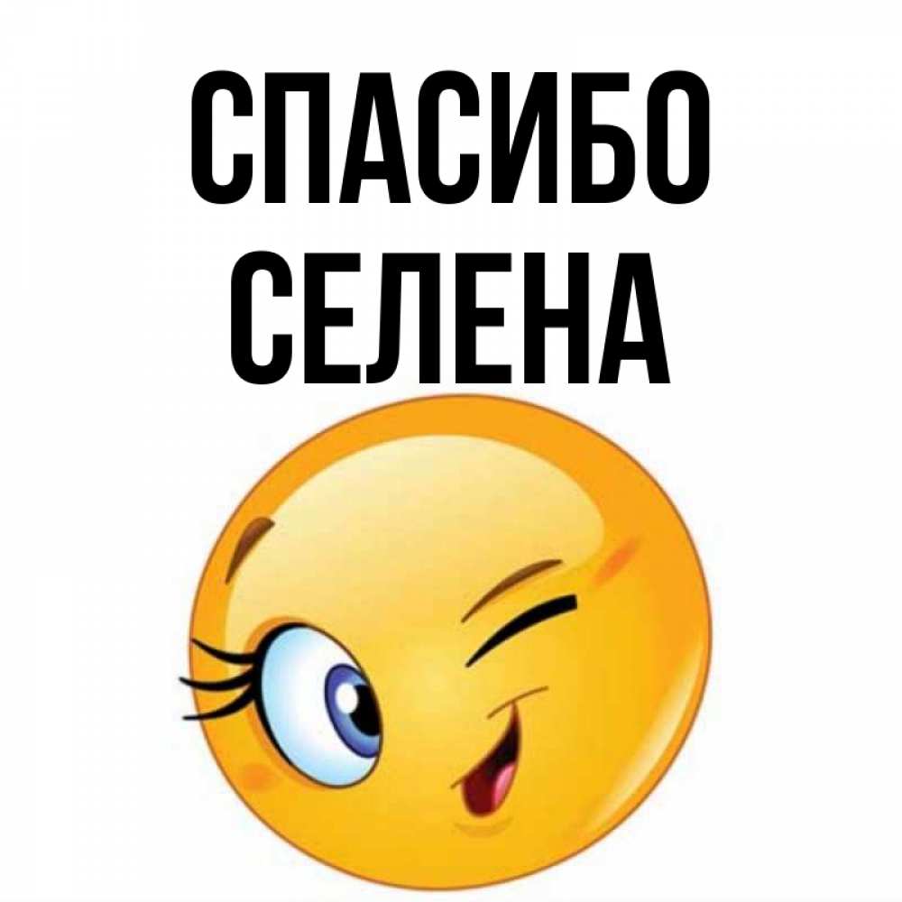 Открытка на каждый день с именем, Селена Спасибо открытка с подмигивающим смайлом Прикольная открытка с пожеланием онлайн скачать бесплатно 