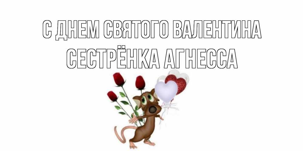 Открытка на каждый день с именем, Сестрёнка-Агнесса С днем Святого Валентина открытки на день святого Валентина для любимой девушки бесплатно онлайн Прикольная открытка с пожеланием онлайн скачать бесплатно 