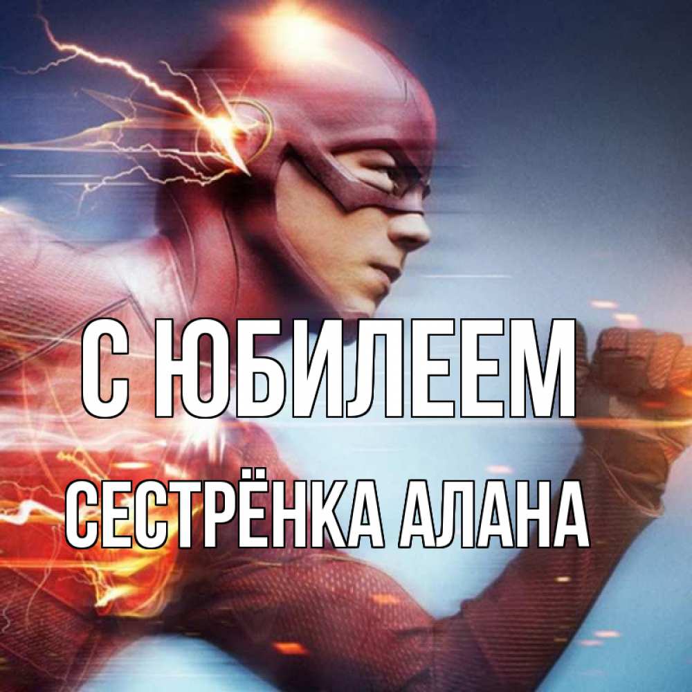 Открытка на каждый день с именем, Сестрёнка-Алана С юбилеем супергерои быстрые Прикольная открытка с пожеланием онлайн скачать бесплатно 