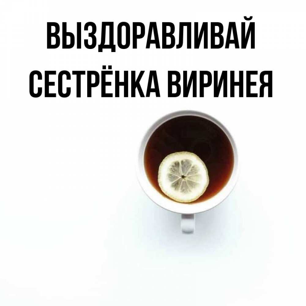 Открытка на каждый день с именем, Сестрёнка-Виринея Выздоравливай простая открытка Прикольная открытка с пожеланием онлайн скачать бесплатно 