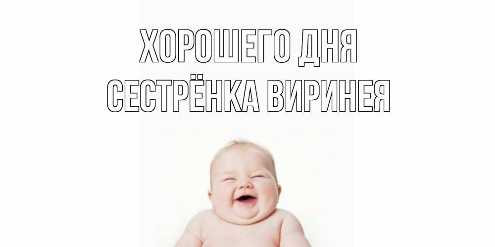 Открытка на каждый день с именем, Сестрёнка-Виринея Хорошего дня открытка для поднятия настроения Прикольная открытка с пожеланием онлайн скачать бесплатно 