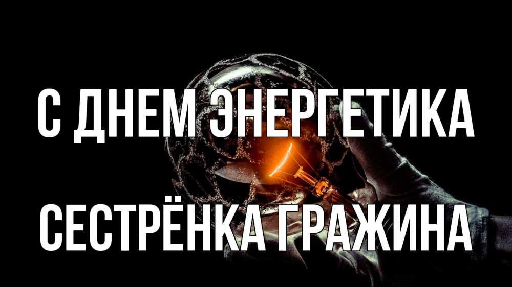 Открытка на каждый день с именем, Сестрёнка-Гражина С днем энергетика лампа Прикольная открытка с пожеланием онлайн скачать бесплатно 