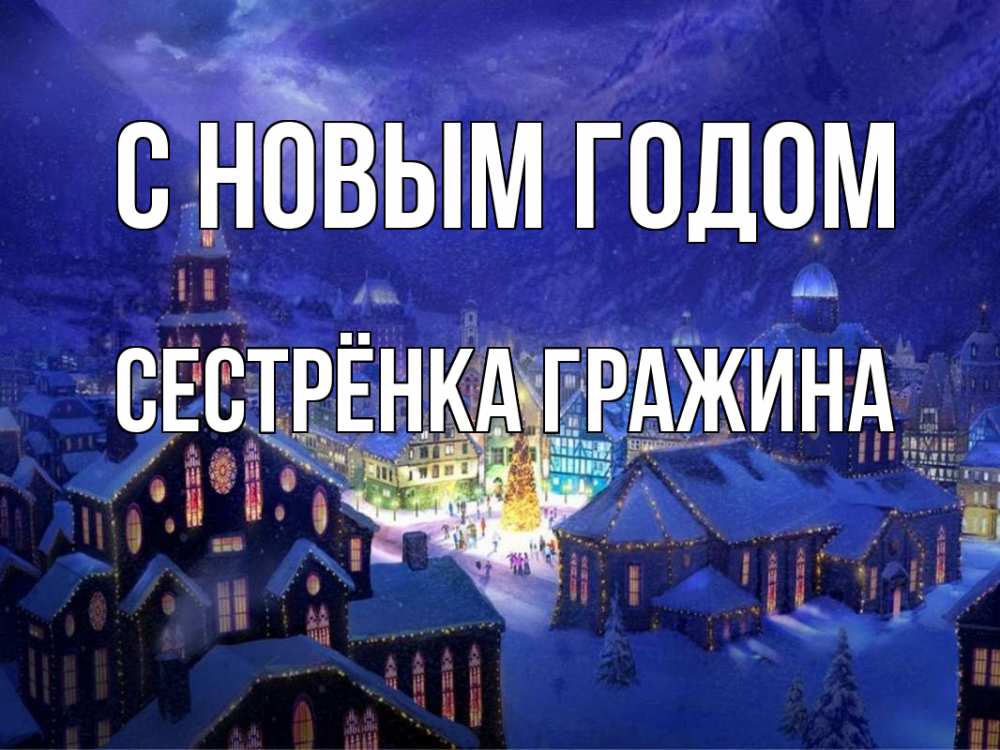 Открытка на каждый день с именем, Сестрёнка-Гражина С новым годом новый год Прикольная открытка с пожеланием онлайн скачать бесплатно 
