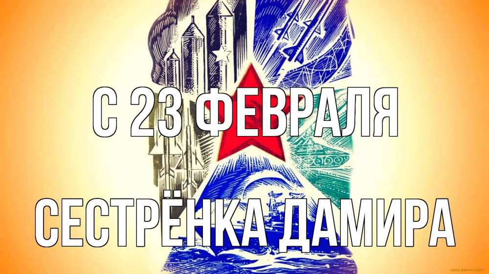 Открытка на каждый день с именем, Сестрёнка-Дамира С 23 февраля 23 февраля Прикольная открытка с пожеланием онлайн скачать бесплатно 