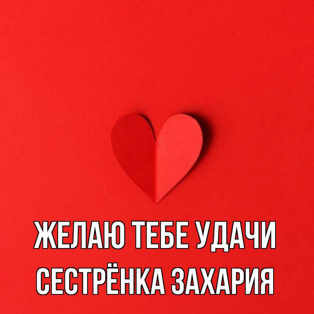 Открытка на каждый день с именем, Сестрёнка-Захария Желаю тебе удачи пусть повезет для любимых 1 Прикольная открытка с пожеланием онлайн скачать бесплатно 