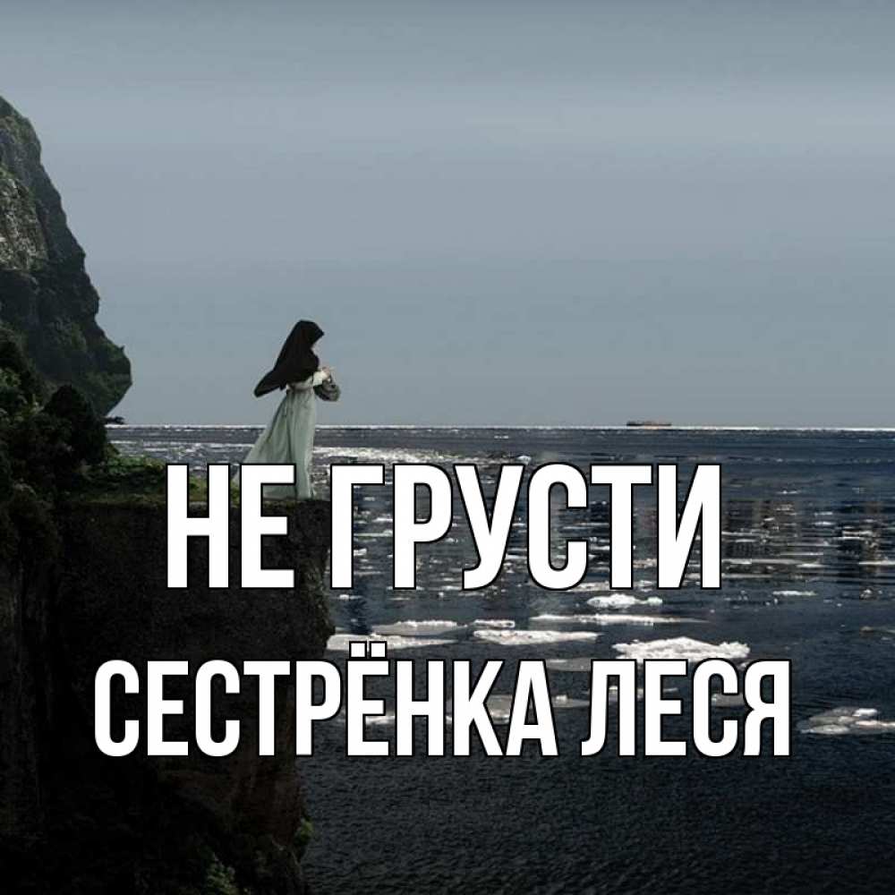 Открытка на каждый день с именем, Сестрёнка-Леся Не грусти весна лед тает Прикольная открытка с пожеланием онлайн скачать бесплатно 
