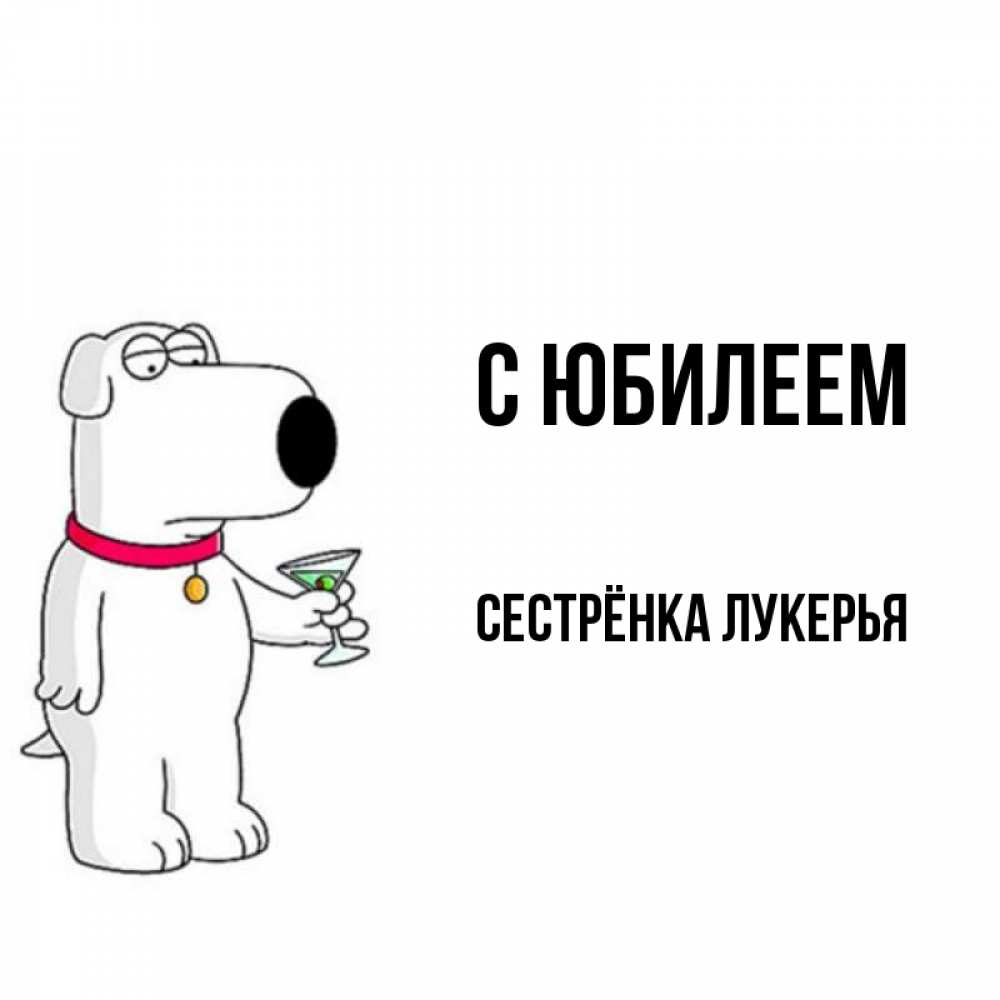 Открытка на каждый день с именем, Сестрёнка-Лукерья С юбилеем песик с оливками Прикольная открытка с пожеланием онлайн скачать бесплатно 