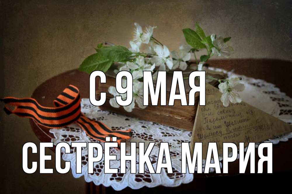 Открытка на каждый день с именем, Сестрёнка-Мария С 9 мая 9 мая Прикольная открытка с пожеланием онлайн скачать бесплатно 