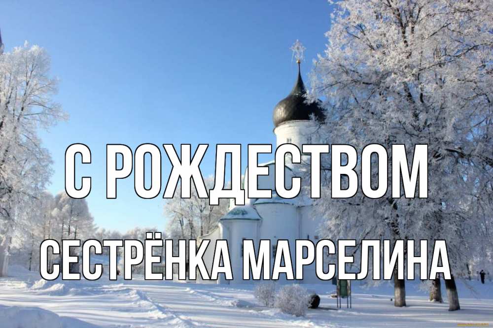 Открытка на каждый день с именем, Сестрёнка-Марселина С рождеством Рождество, церковь, храм, зимний лес Прикольная открытка с пожеланием онлайн скачать бесплатно 