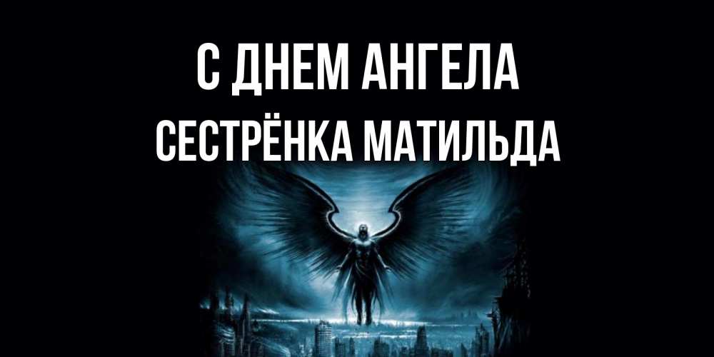 Открытка на каждый день с именем, Сестрёнка-Матильда С днем ангела ангел, день ангела Прикольная открытка с пожеланием онлайн скачать бесплатно 
