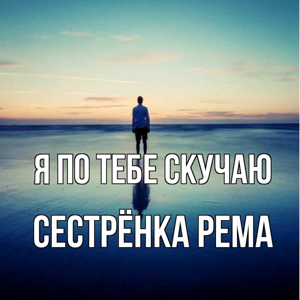 Открытка на каждый день с именем, Сестрёнка-Рема Я по тебе скучаю зима Прикольная открытка с пожеланием онлайн скачать бесплатно 