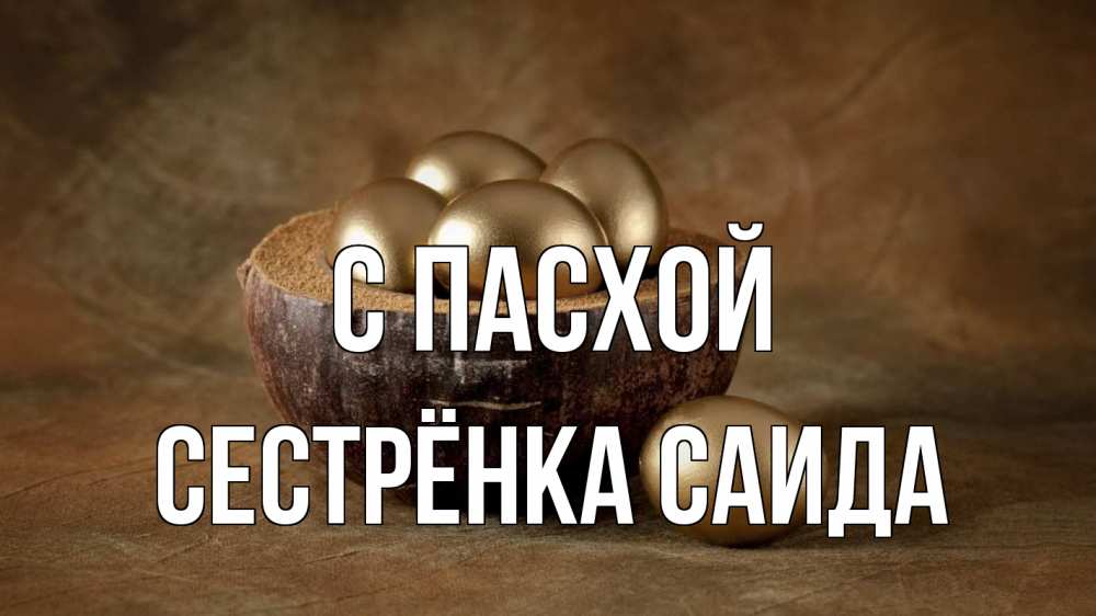 Открытка на каждый день с именем, Сестрёнка-Саида С пасхой пасха Прикольная открытка с пожеланием онлайн скачать бесплатно 