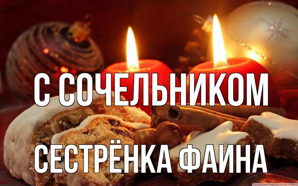 Открытка на каждый день с именем, Сестрёнка-Фаина С сочельником сочельник Прикольная открытка с пожеланием онлайн скачать бесплатно 