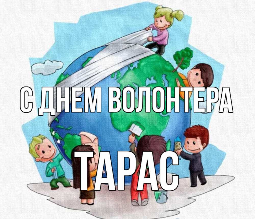 Открытка на каждый день с именем, Тарас С днем волонтера С днем волонтера Прикольная открытка с пожеланием онлайн скачать бесплатно 