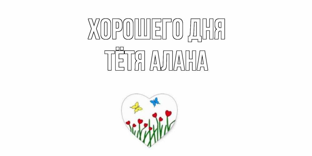 Открытка на каждый день с именем, Тётя-Алана Хорошего дня позитив Прикольная открытка с пожеланием онлайн скачать бесплатно 