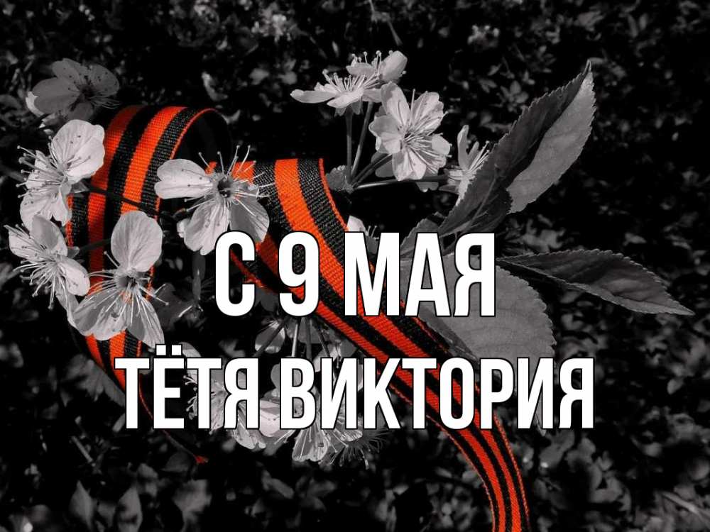 Открытка на каждый день с именем, Тётя-Виктория С 9 мая 9 мая Прикольная открытка с пожеланием онлайн скачать бесплатно 