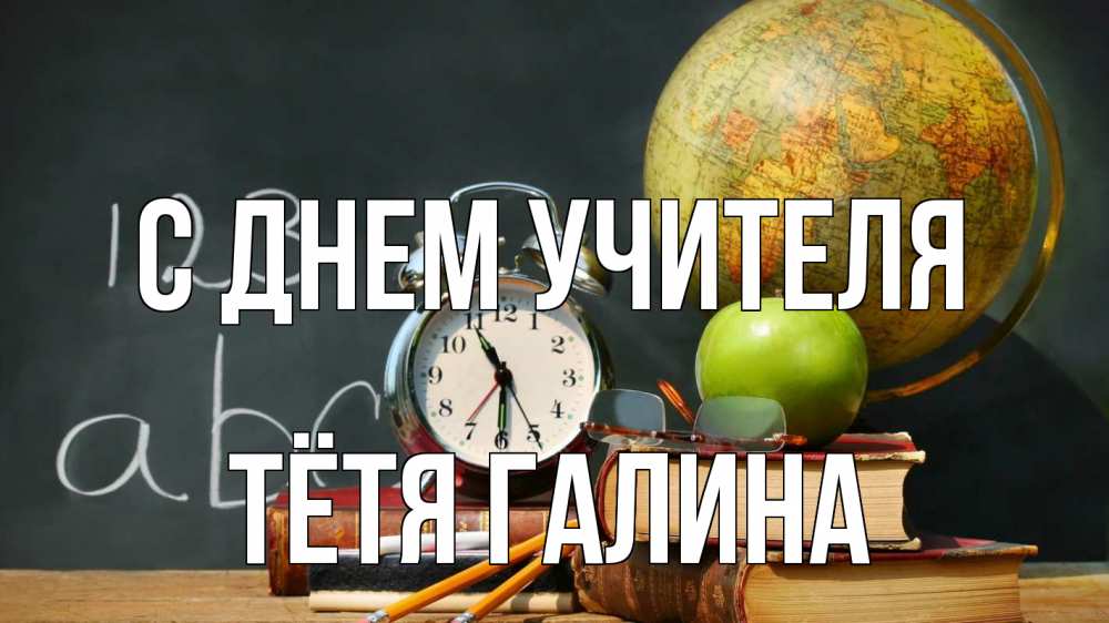 Открытка на каждый день с именем, Тётя-Галина С днем учителя с днем учителя Прикольная открытка с пожеланием онлайн скачать бесплатно 