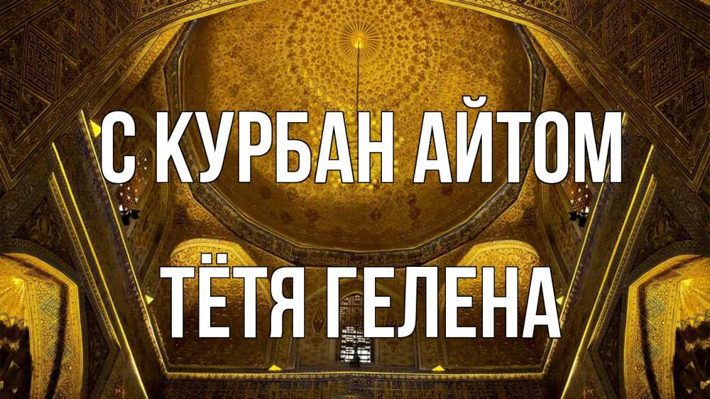 Открытка на каждый день с именем, Тётя-Гелена С курбан айтом купол Прикольная открытка с пожеланием онлайн скачать бесплатно 