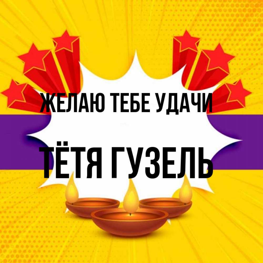 Открытка на каждый день с именем, Тётя-Гузель Желаю тебе удачи векторное изображение Прикольная открытка с пожеланием онлайн скачать бесплатно 
