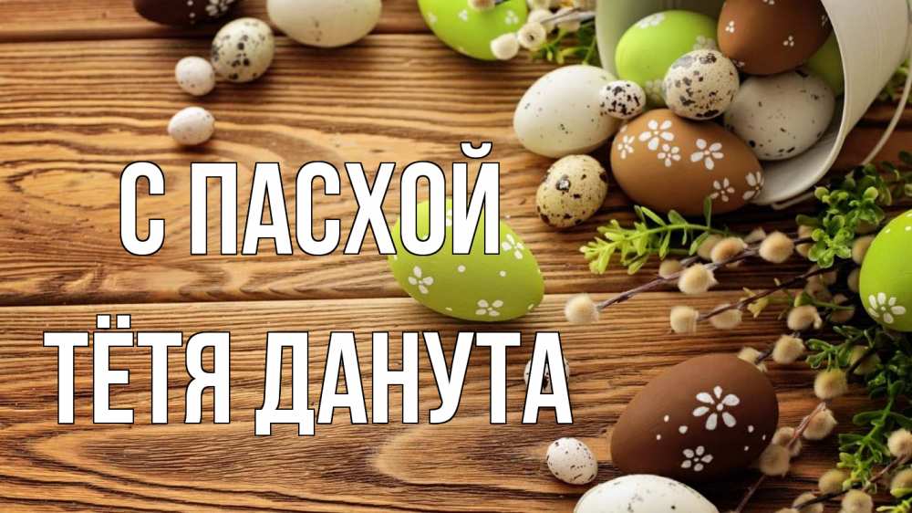 Открытка на каждый день с именем, Тётя-Данута С пасхой пасха Прикольная открытка с пожеланием онлайн скачать бесплатно 