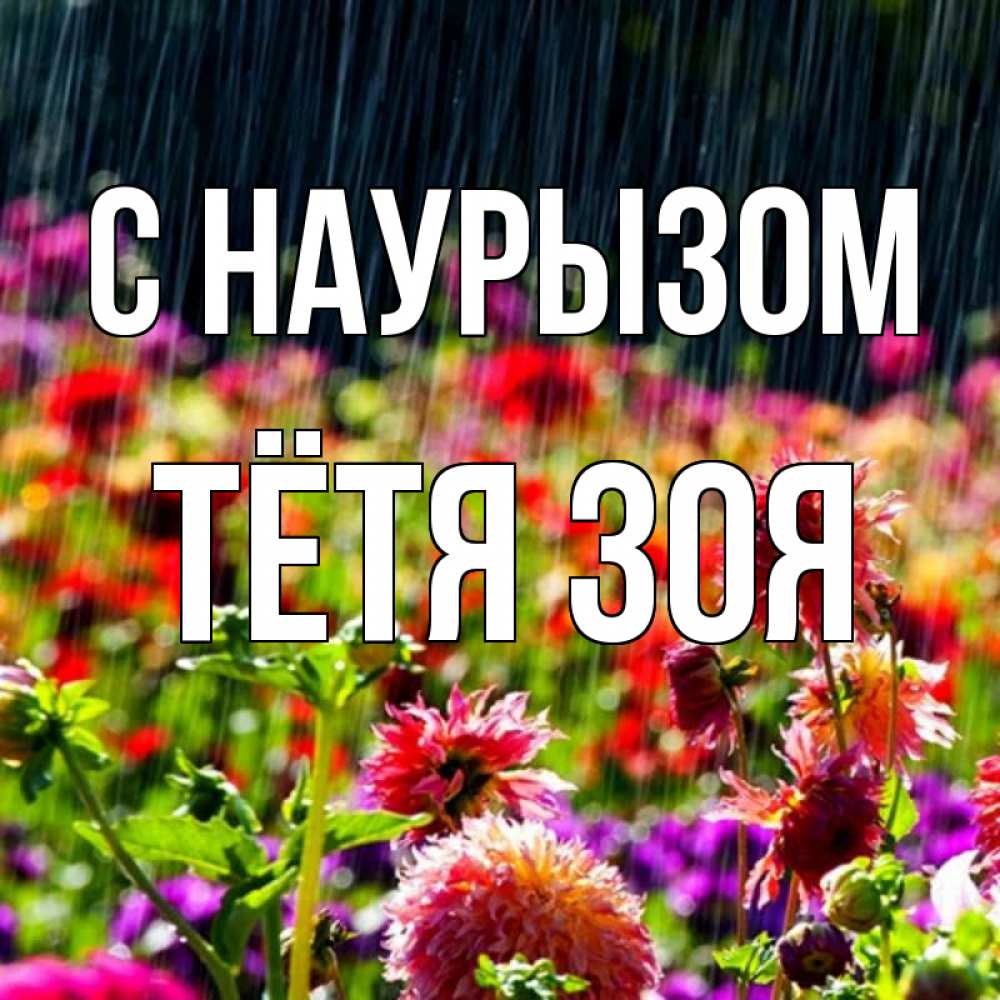 Открытка на каждый день с именем, Тётя-Зоя С наурызом цветы под дождиком к международному женскому дню Прикольная открытка с пожеланием онлайн скачать бесплатно 