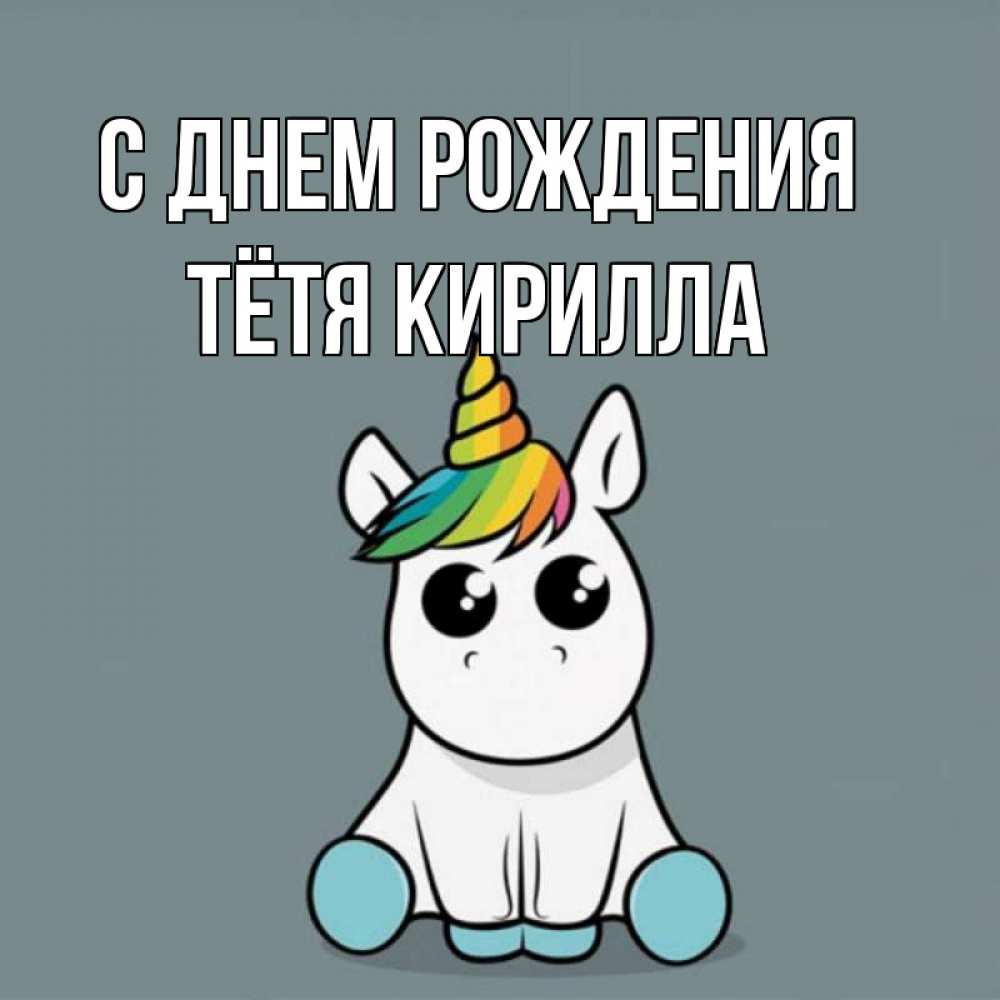 Открытка на каждый день с именем, Тётя-Кирилла С днем рождения пони Прикольная открытка с пожеланием онлайн скачать бесплатно 