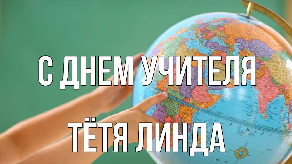 Открытка на каждый день с именем, Тётя-Линда С днем учителя с днем учителя Прикольная открытка с пожеланием онлайн скачать бесплатно 