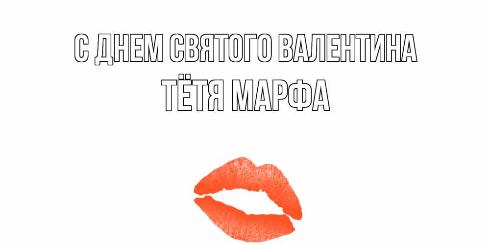 Открытка на каждый день с именем, Тётя-Марфа С днем Святого Валентина губы на день всех влюбленных Прикольная открытка с пожеланием онлайн скачать бесплатно 