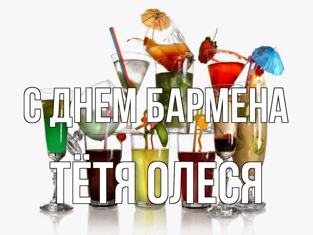 Открытка на каждый день с именем, Тётя-Олеся С днем бармена с днем бармена Прикольная открытка с пожеланием онлайн скачать бесплатно 