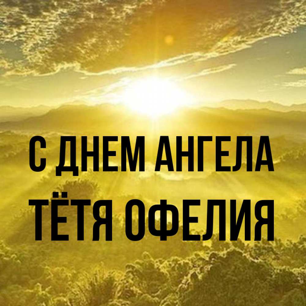 Открытка на каждый день с именем, Тётя-Офелия С днем ангела леса и небо в желтом Прикольная открытка с пожеланием онлайн скачать бесплатно 