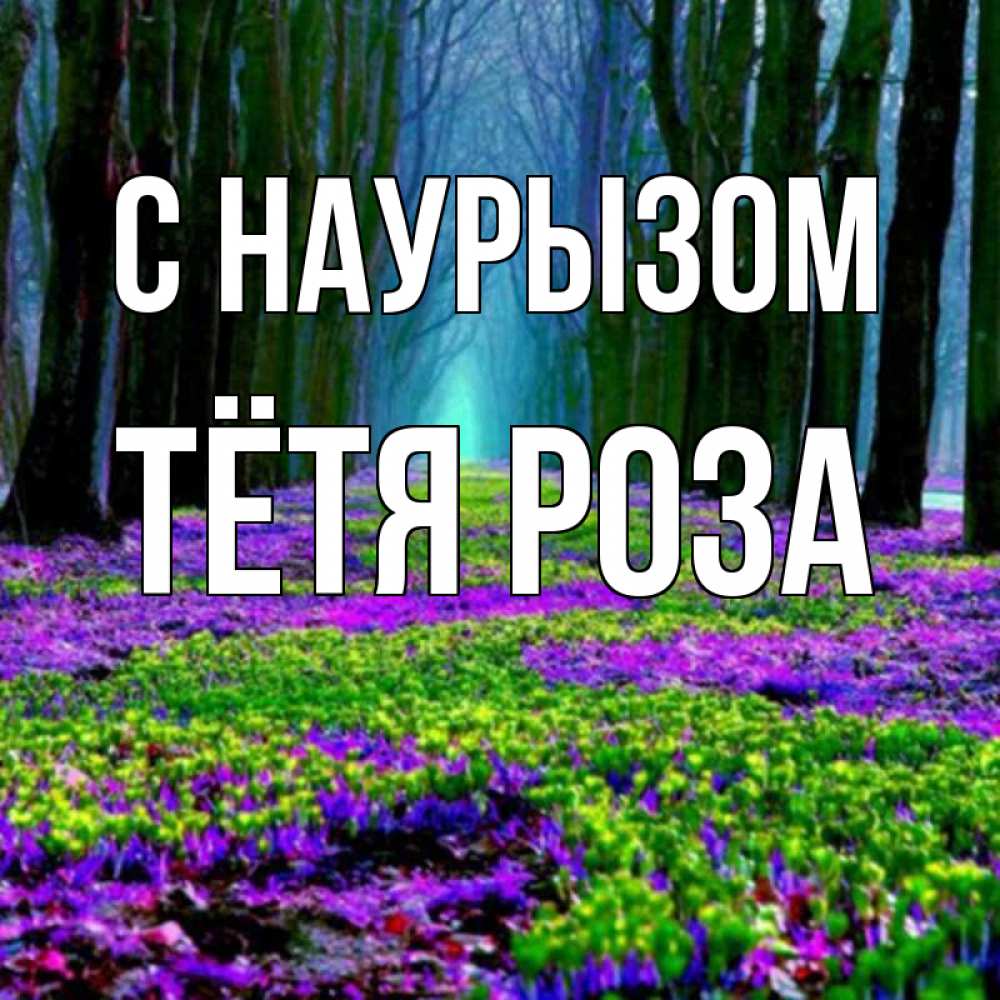 Открытка на каждый день с именем, Тётя-Роза С наурызом фиолетовые цветы в лесу 1 Прикольная открытка с пожеланием онлайн скачать бесплатно 