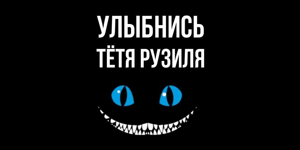 Открытка на каждый день с именем, Тётя-Рузиля Улыбнись кот улыбается Прикольная открытка с пожеланием онлайн скачать бесплатно 