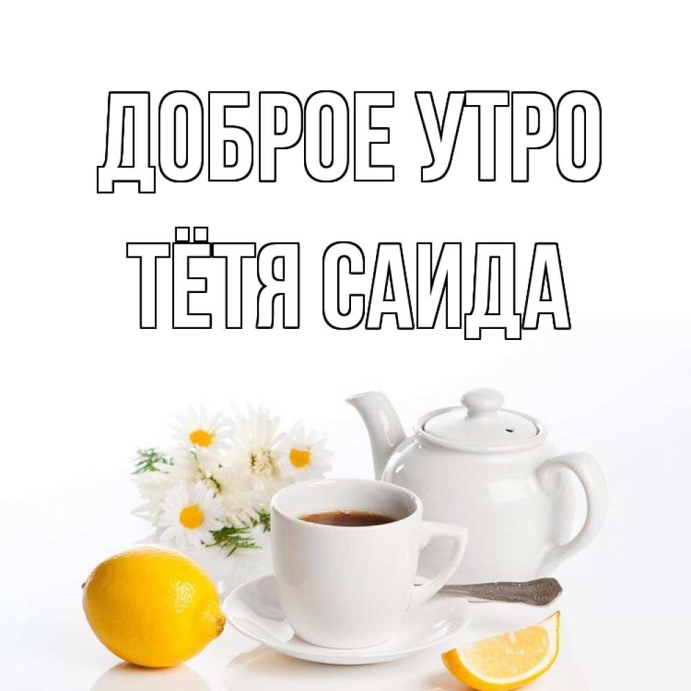 Открытка на каждый день с именем, Тётя-Саида Доброе утро сиреневые цветы Прикольная открытка с пожеланием онлайн скачать бесплатно 