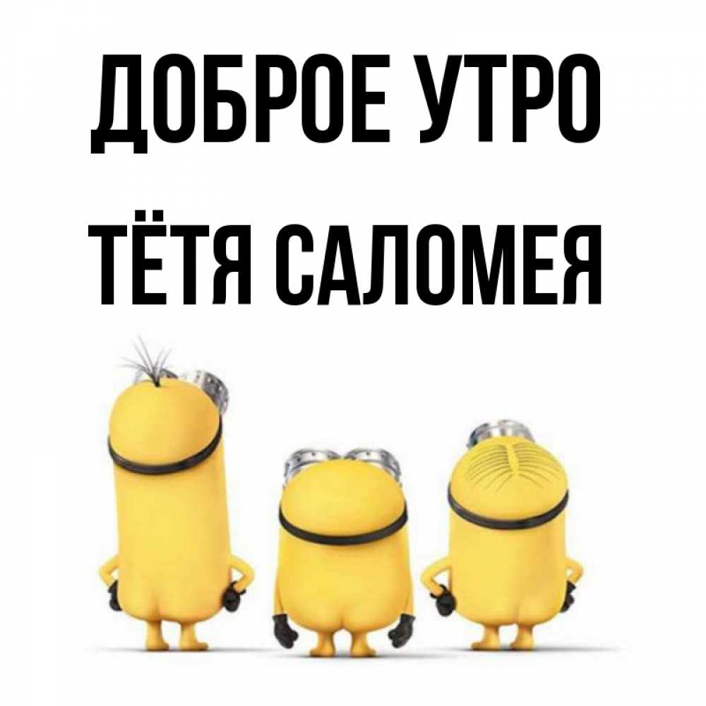Открытка на каждый день с именем, Тётя-Саломея Доброе утро подписать открытку онлайн бесплатно Прикольная открытка с пожеланием онлайн скачать бесплатно 