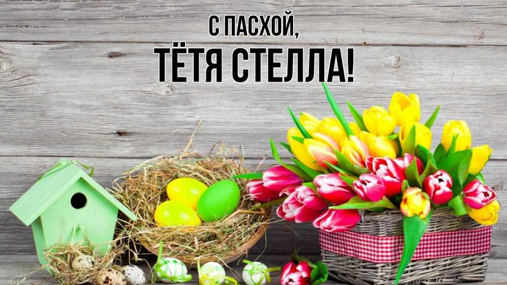 Открытка на каждый день с именем, Тётя-Стелла С пасхой пасха Прикольная открытка с пожеланием онлайн скачать бесплатно 