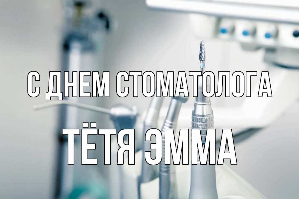 Открытка на каждый день с именем, Тётя-Эмма С днем стоматолога с днем стоматолога  1 Прикольная открытка с пожеланием онлайн скачать бесплатно 