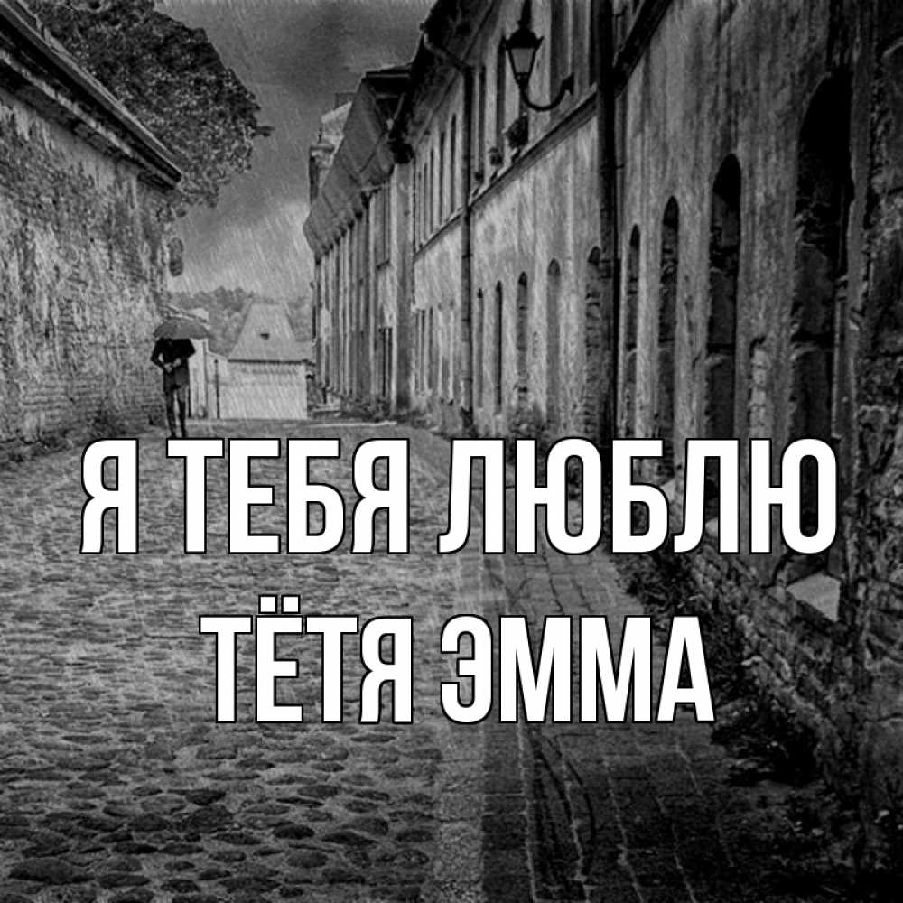 Открытка на каждый день с именем, Тётя-Эмма Я тебя люблю зонт Прикольная открытка с пожеланием онлайн скачать бесплатно 