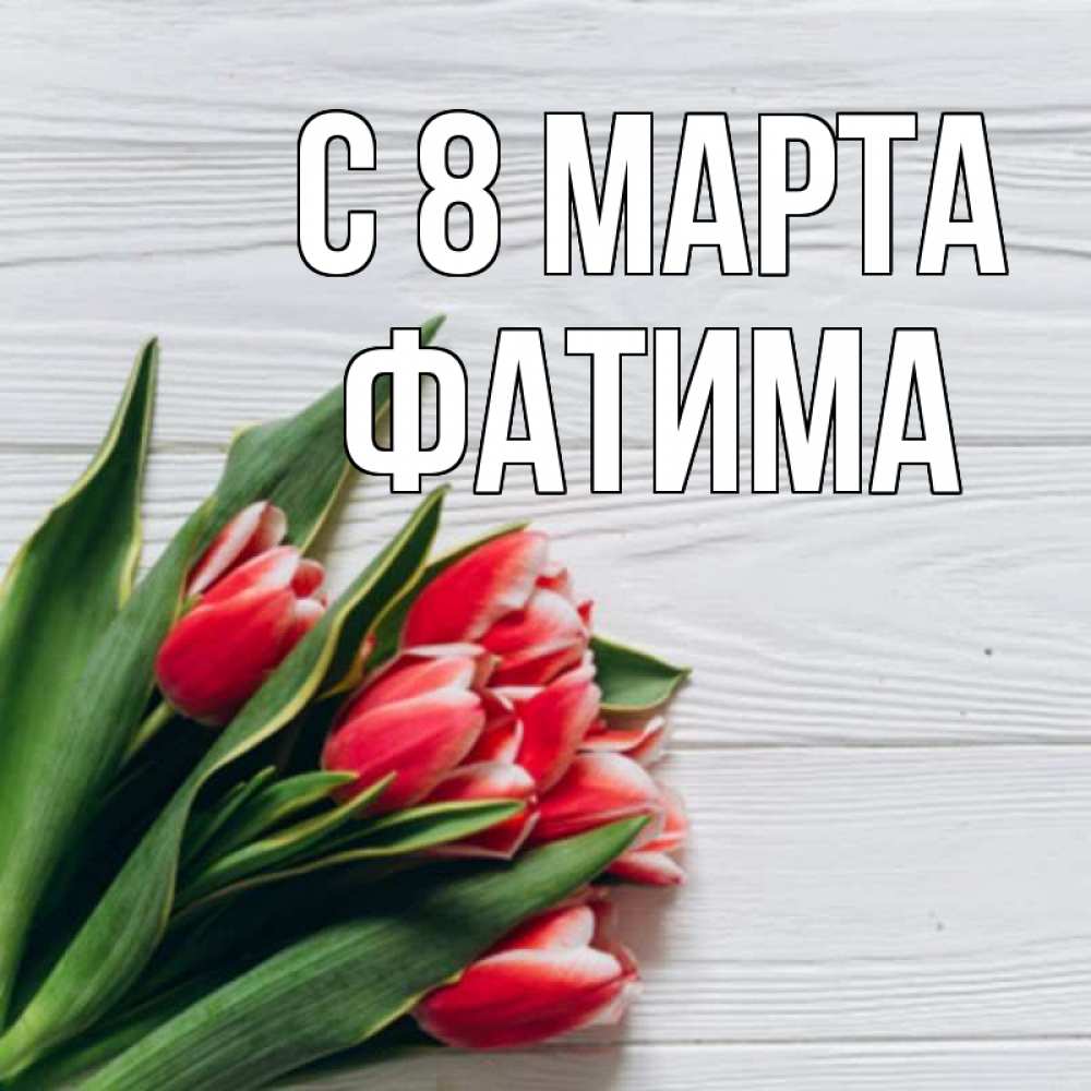 Открытка на каждый день с именем, Фатима С 8 МАРТА весна 2 Прикольная открытка с пожеланием онлайн скачать бесплатно 