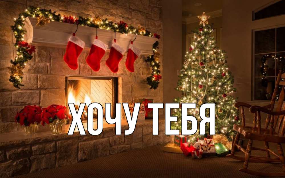 Открытка на каждый день с именем, Хочу-тебя Главная рождество Прикольная открытка с пожеланием онлайн скачать бесплатно 