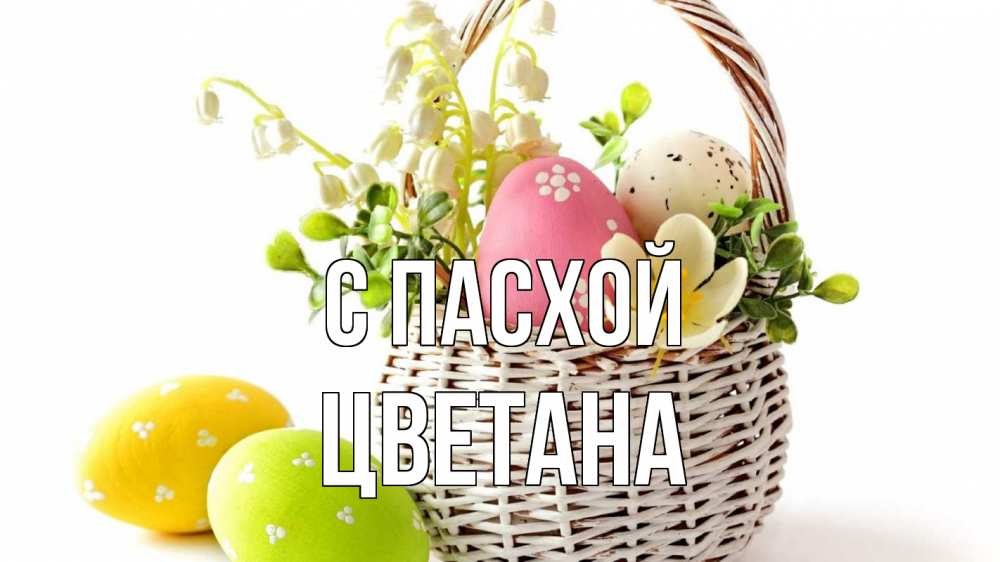 Открытка на каждый день с именем, Цветана С пасхой пасха Прикольная открытка с пожеланием онлайн скачать бесплатно 
